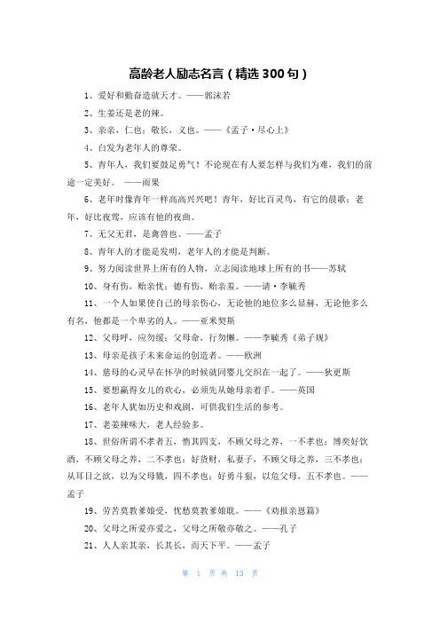 高龄老人励志名言(精选300句)