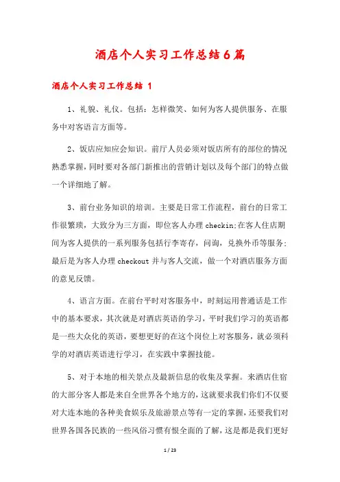 酒店个人实习工作总结6篇