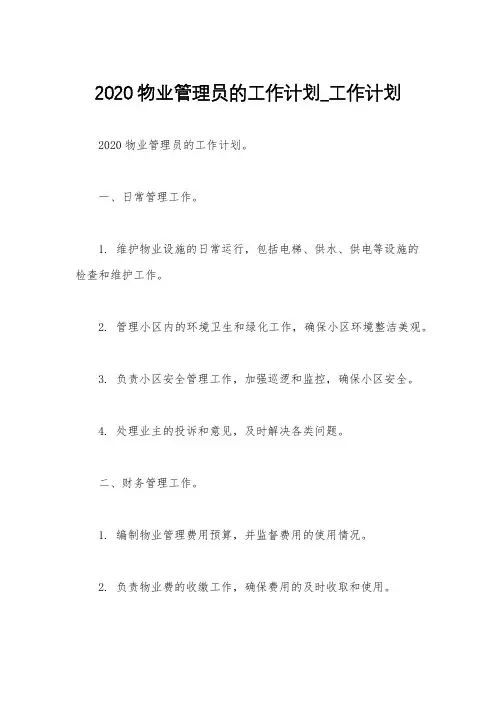 2020物业管理员的工作计划_工作计划