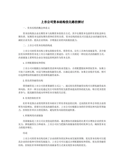 上市公司资本结构优化路径探讨