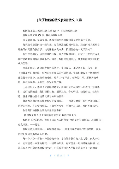 [关于校园的散文]校园散文3篇