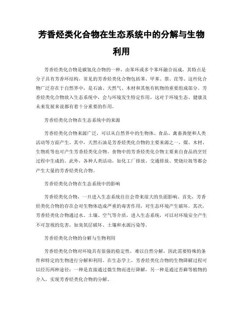 芳香烃类化合物在生态系统中的分解与生物利用