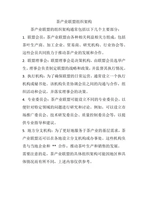 茶产业联盟组织架构