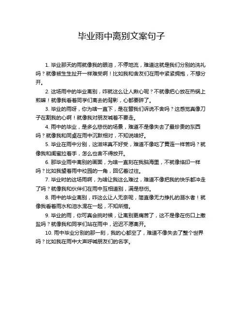 毕业雨中离别文案句子