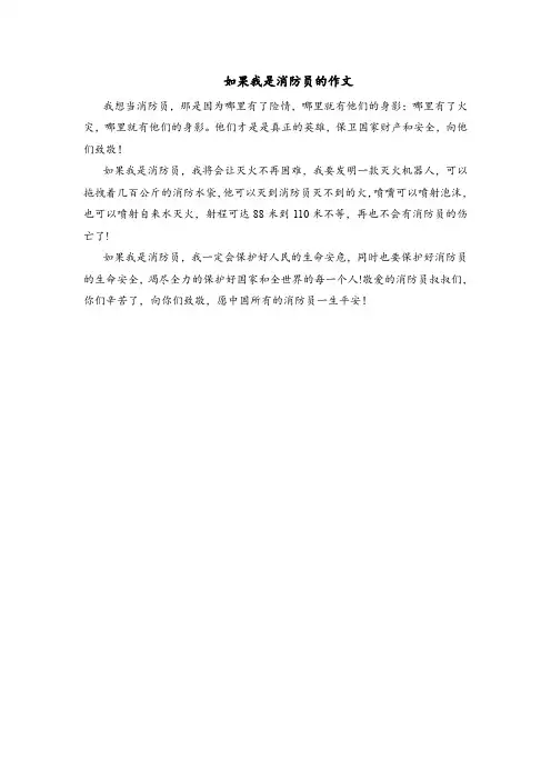 如果我是消防员的作文
