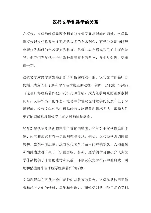 汉代文学和经学的关系