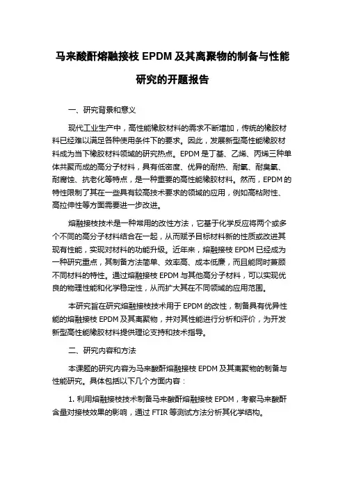 马来酸酐熔融接枝EPDM及其离聚物的制备与性能研究的开题报告