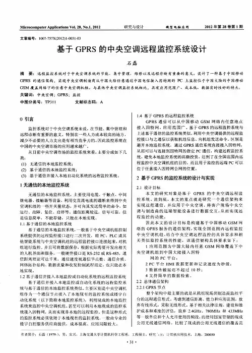 基于GPRS的中央空调远程监控系统设计