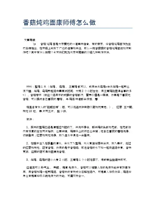 香菇炖鸡面康师傅怎么做【养生食谱大全】