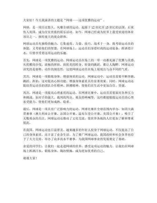 网球介绍的演讲稿范文