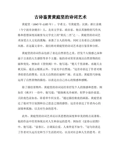 古诗鉴赏黄庭坚的诗词艺术
