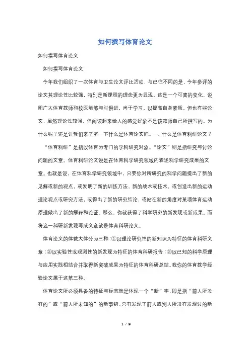 如何撰写体育论文