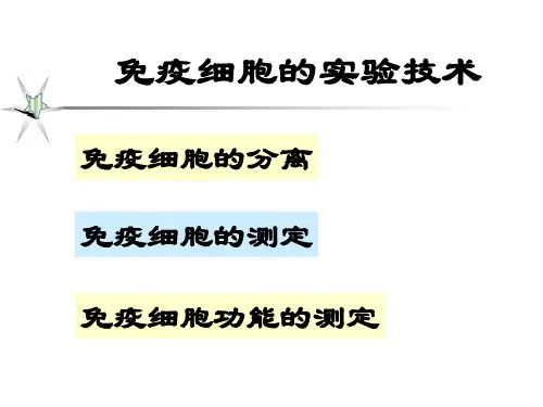 免疫细胞实验技术