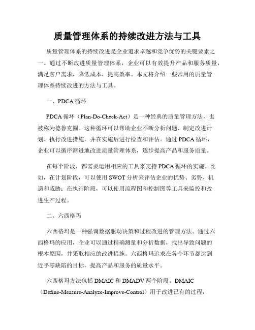 质量管理体系的持续改进方法与工具