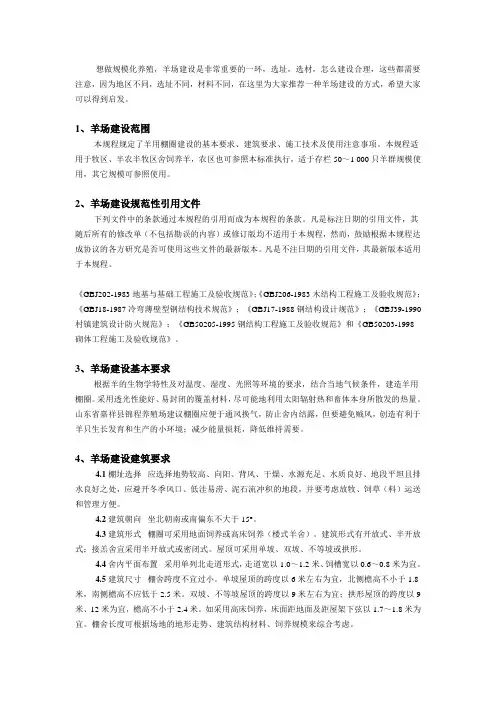 (完整版)大型养羊场建设标准