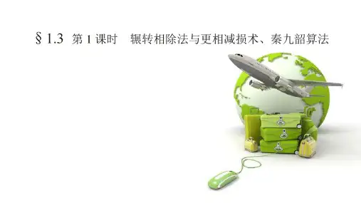 2020版数学人教A版必修3课件：1.3 算法案例 第1课时2 