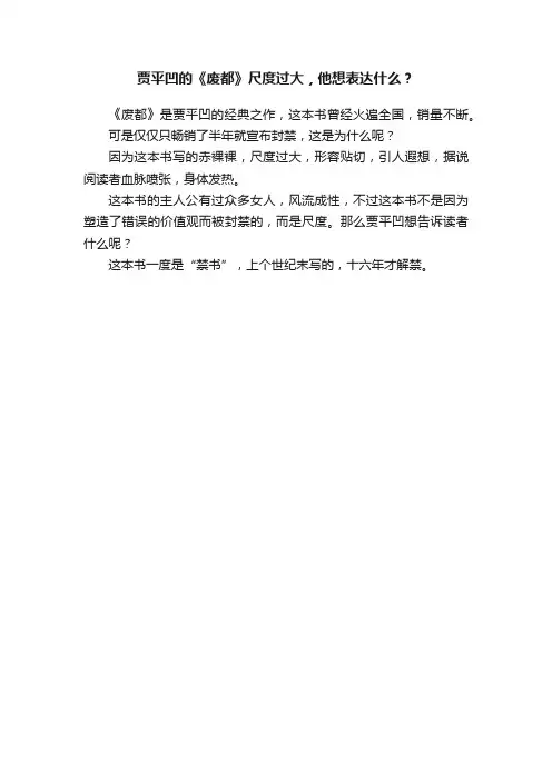 贾平凹的《废都》尺度过大，他想表达什么？
