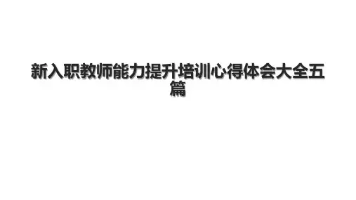 新入职教师能力提升培训心得体会大全五篇