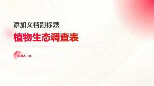 植物生态调查表