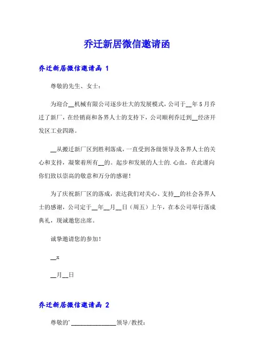 【word版】乔迁新居微信邀请函 