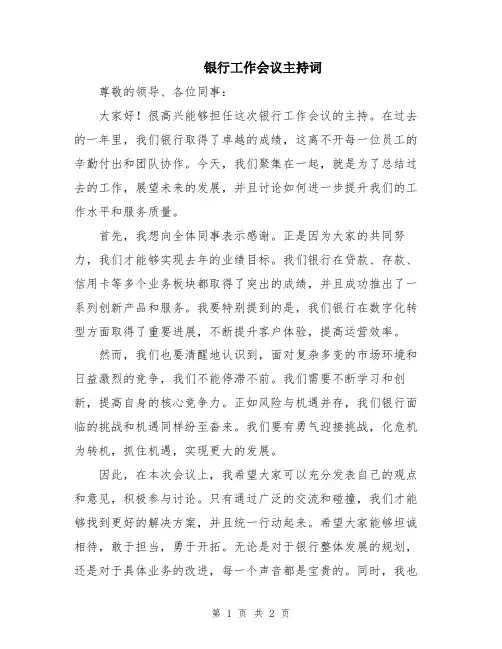 银行工作会议主持词