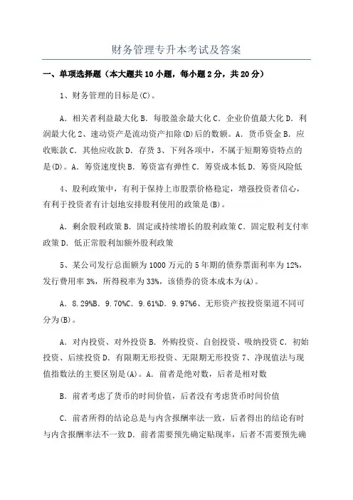 财务管理专升本考试及答案
