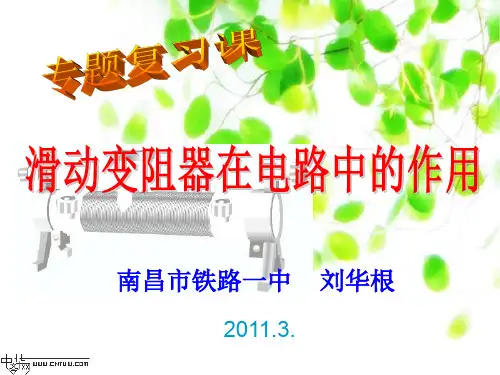 中考滑动变阻器在电路中的作用复习 通用优秀课件