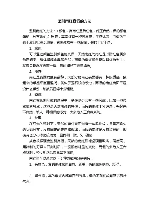 鉴别南红真假的方法