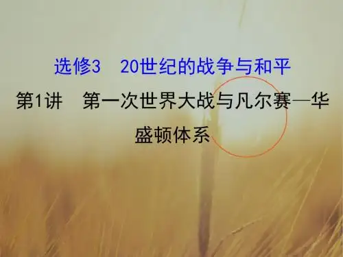 2018版高考历史一轮复习课件：选修3 20世纪的战争与和平 1 精品