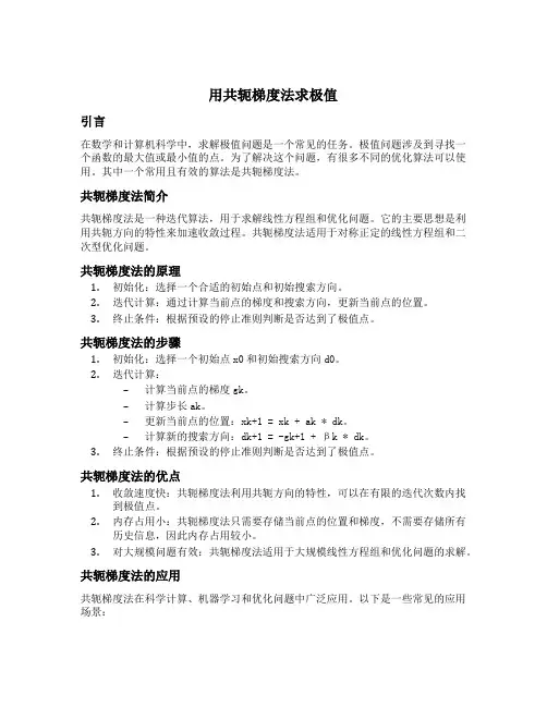 用共轭梯度法求极值