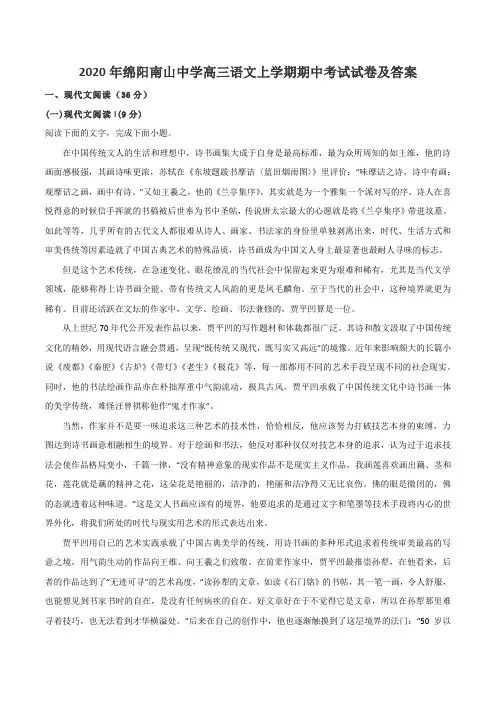 2020年绵阳南山中学高三语文上学期期中考试试卷及答案