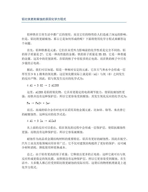 铝比铁更耐腐蚀的原因化学方程式