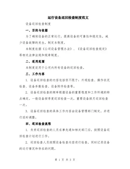 运行设备巡回检查制度范文