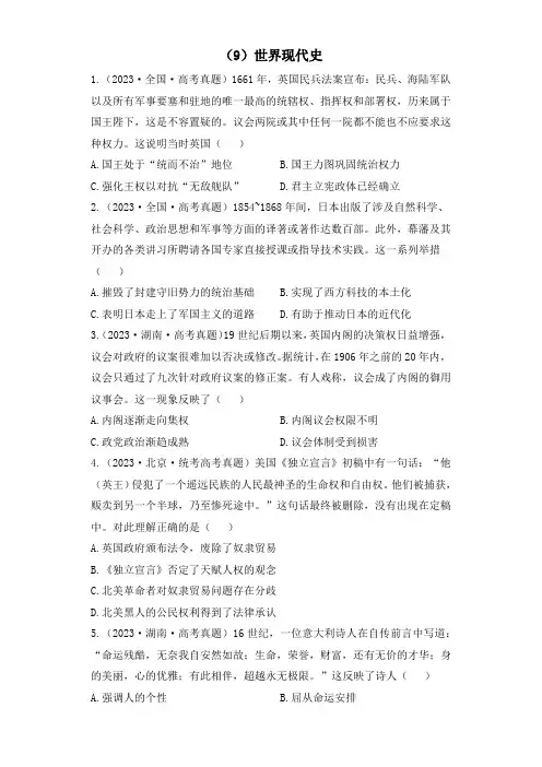 2023年高考历史真题模拟试题专项汇编：(9)世界现代史(含答案)