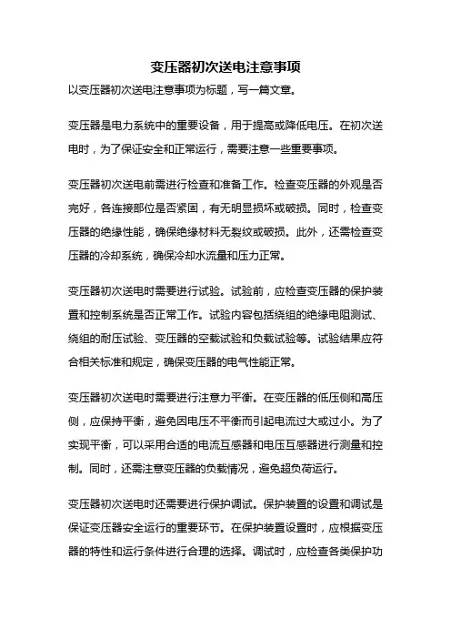 变压器初次送电注意事项