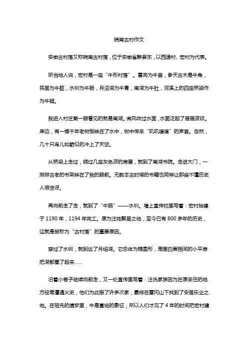 皖南古村作文