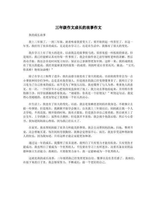 三年级作文成长的故事作文