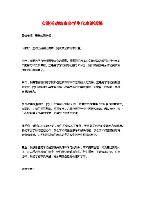 实践活动结束会学生代表讲话稿