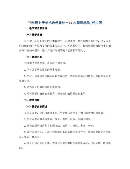 三年级上册美术教学设计- 11水墨画动物 ｜苏少版