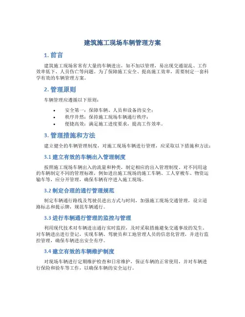 建筑施工现场车辆管理方案