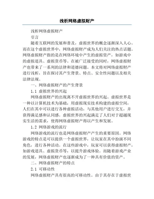 浅析网络虚拟财产