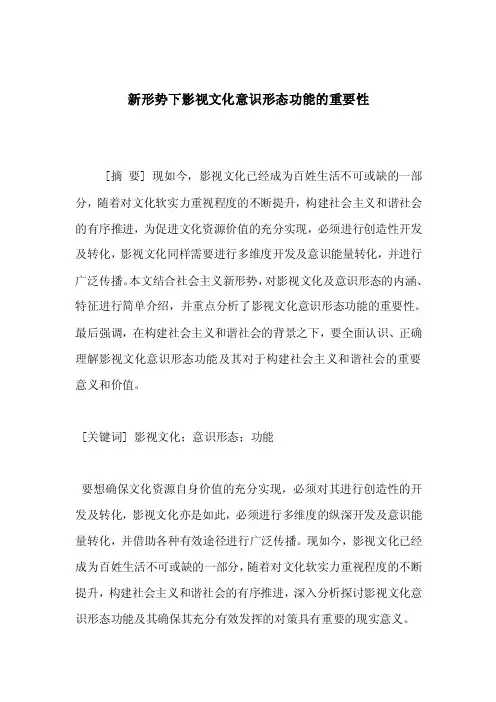 新形势下影视文化意识形态功能的重要性