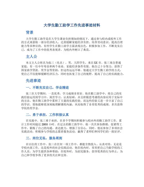 大学生勤工助学工作先进事迹材料
