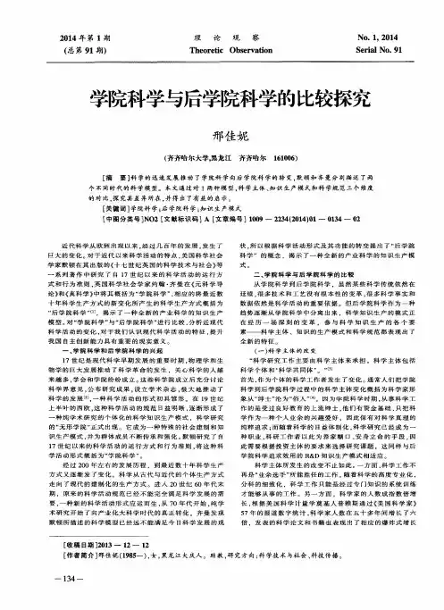 学院科学与后学院科学的比较探究