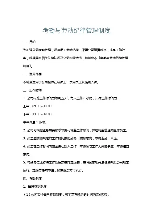 考勤与劳动纪律管理制度