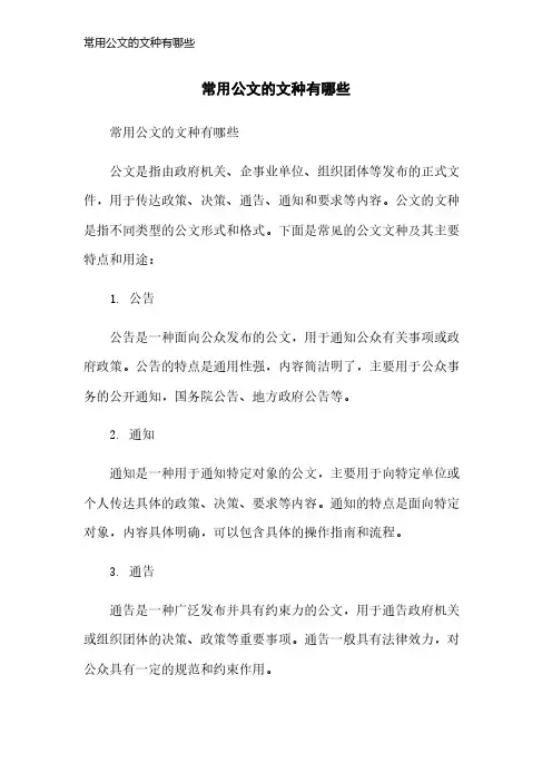 常用公文的文种有哪些