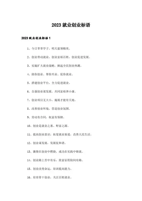 2023就业创业标语