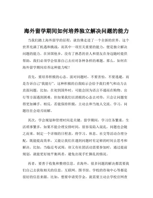 海外留学期间如何培养独立解决问题的能力