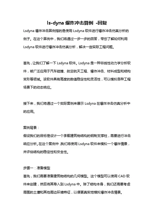 ls-dyna爆炸冲击算例 -回复