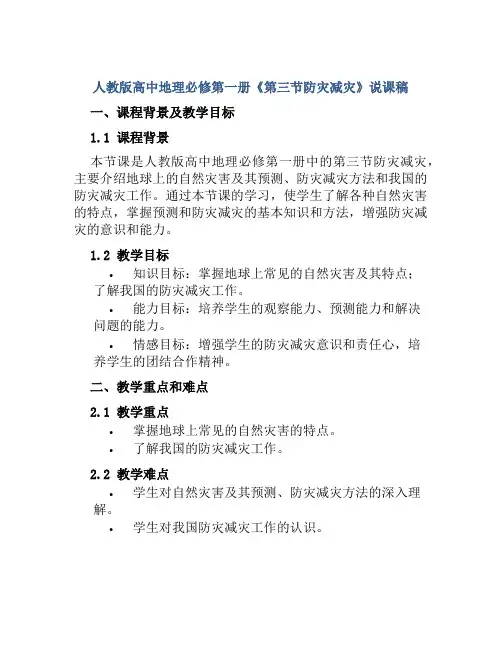 人教版高中地理必修第一册《第三节防灾减灾》说课稿